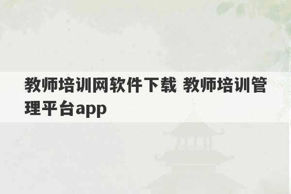 教师培训网软件下载 教师培训管理平台app