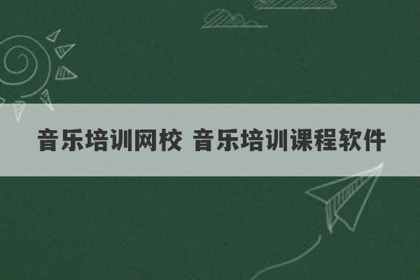 音乐培训网校 音乐培训课程软件