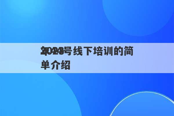 2023
年44号线下培训的简单介绍