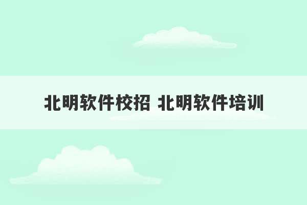 北明软件校招 北明软件培训