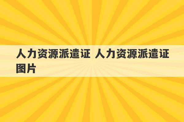 人力资源派遣证 人力资源派遣证图片