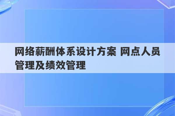 网络薪酬体系设计方案 网点人员管理及绩效管理