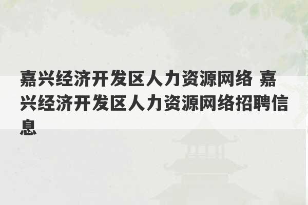 嘉兴经济开发区人力资源网络 嘉兴经济开发区人力资源网络招聘信息