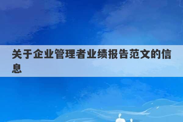 关于企业管理者业绩报告范文的信息