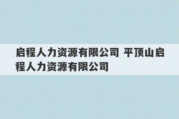 启程人力资源有限公司 平顶山启程人力资源有限公司