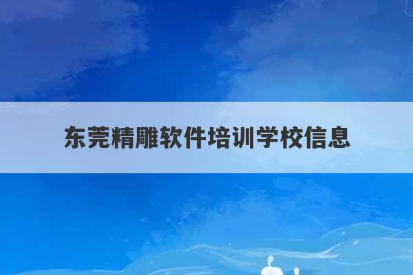 东莞精雕软件培训学校信息