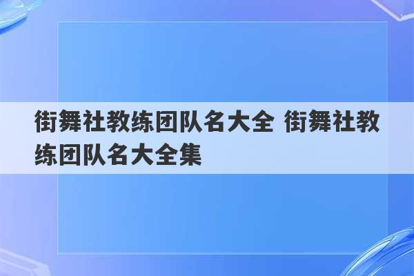 街舞社教练团队名大全 街舞社教练团队名大全集