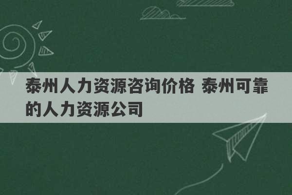 泰州人力资源咨询价格 泰州可靠的人力资源公司