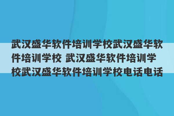 武汉盛华软件培训学校武汉盛华软件培训学校 武汉盛华软件培训学校武汉盛华软件培训学校电话电话