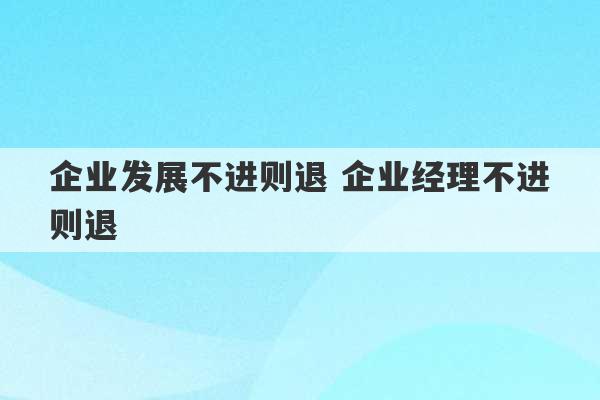 企业发展不进则退 企业经理不进则退