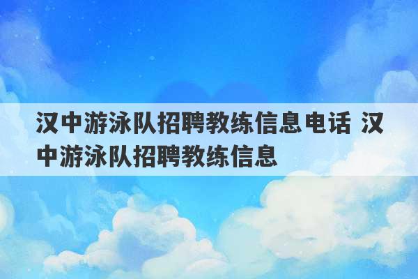 汉中游泳队招聘教练信息电话 汉中游泳队招聘教练信息