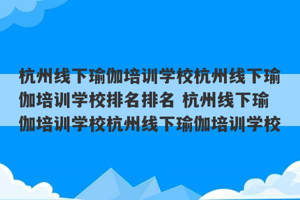 杭州线下瑜伽培训学校杭州线下瑜伽培训学校排名排名 杭州线下瑜伽培训学校杭州线下瑜伽培训学校