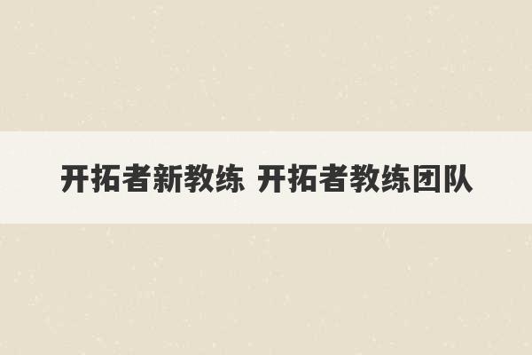 开拓者新教练 开拓者教练团队