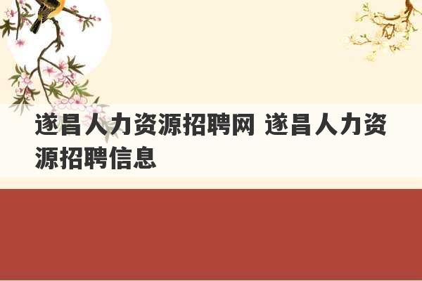 遂昌人力资源招聘网 遂昌人力资源招聘信息