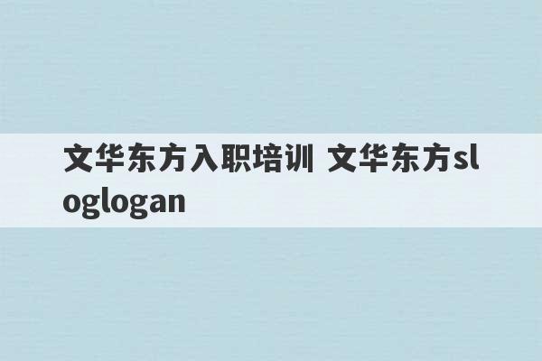 文华东方入职培训 文华东方sloglogan