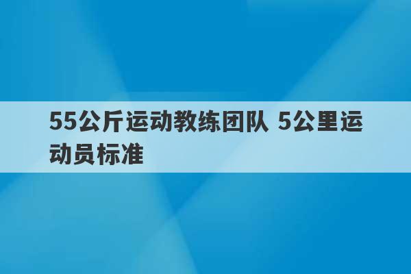 55公斤运动教练团队 5公里运动员标准