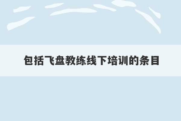 包括飞盘教练线下培训的条目