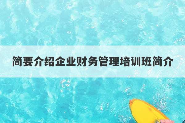 简要介绍企业财务管理培训班简介