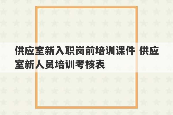 供应室新入职岗前培训课件 供应室新人员培训考核表