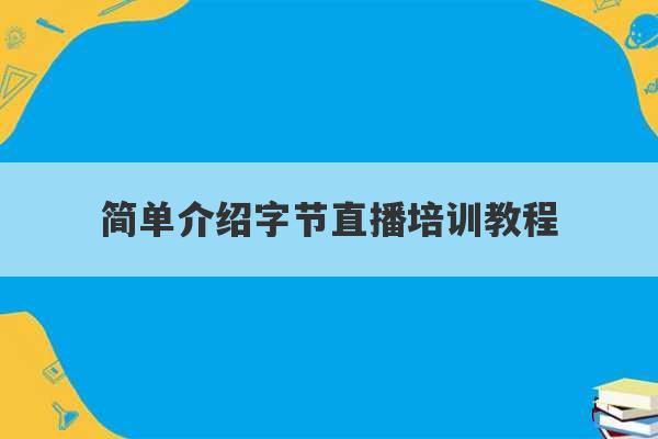 简单介绍字节直播培训教程