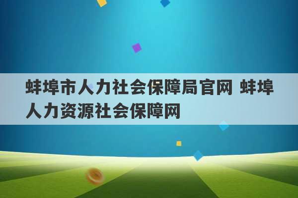 蚌埠市人力社会保障局官网 蚌埠人力资源社会保障网