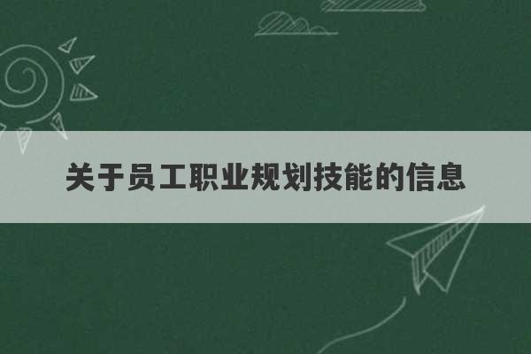 关于员工职业规划技能的信息