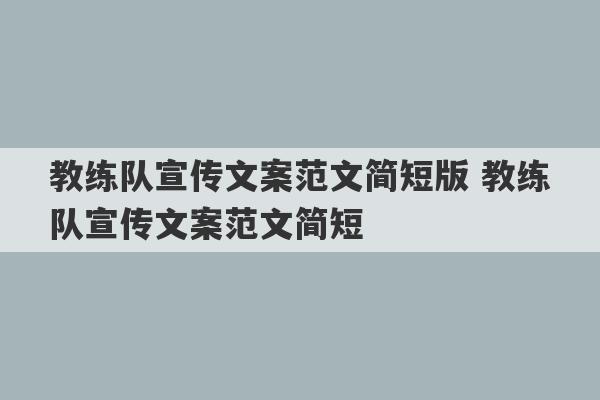 教练队宣传文案范文简短版 教练队宣传文案范文简短