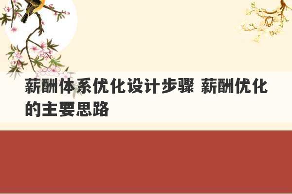 薪酬体系优化设计步骤 薪酬优化的主要思路