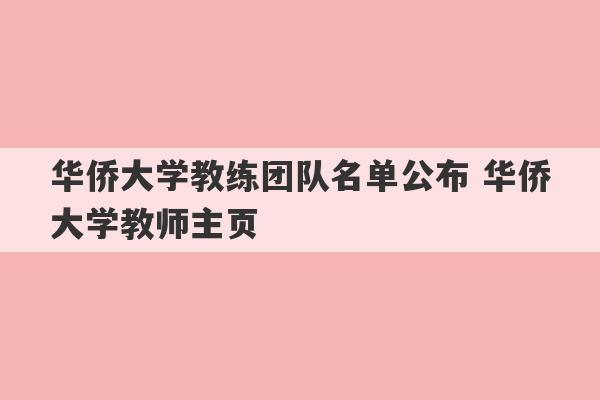 华侨大学教练团队名单公布 华侨大学教师主页