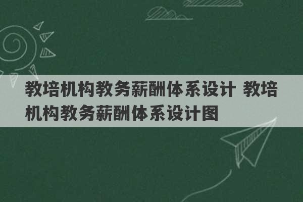 教培机构教务薪酬体系设计 教培机构教务薪酬体系设计图