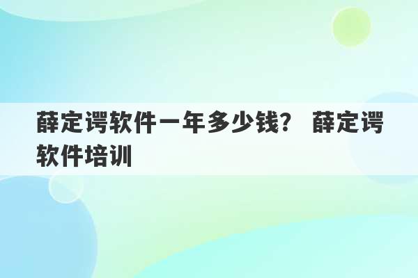 薛定谔软件一年多少钱？ 薛定谔软件培训