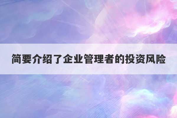 简要介绍了企业管理者的投资风险