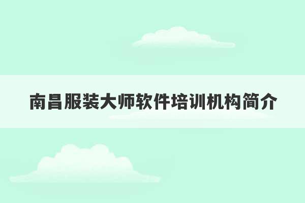 南昌服装大师软件培训机构简介