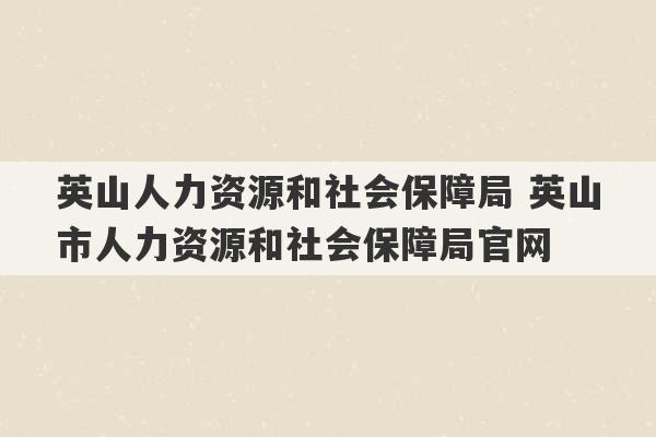 英山人力资源和社会保障局 英山市人力资源和社会保障局官网