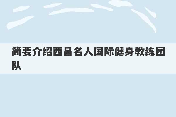 简要介绍西昌名人国际健身教练团队