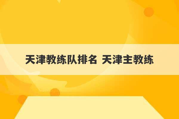 天津教练队排名 天津主教练