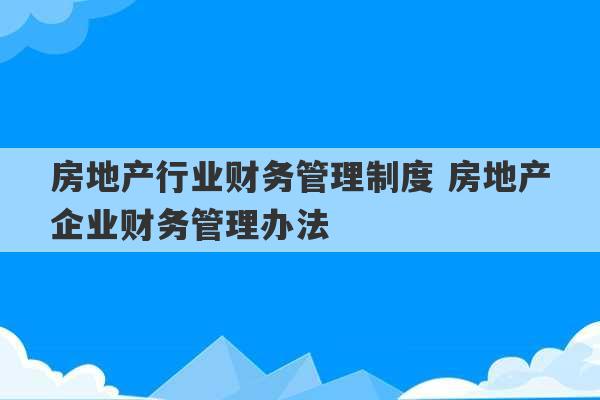 房地产行业财务管理制度 房地产企业财务管理办法