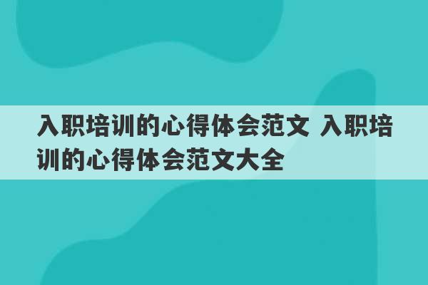 入职培训的心得体会范文 入职培训的心得体会范文大全