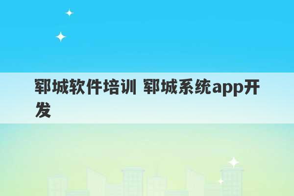 郓城软件培训 郓城系统app开发