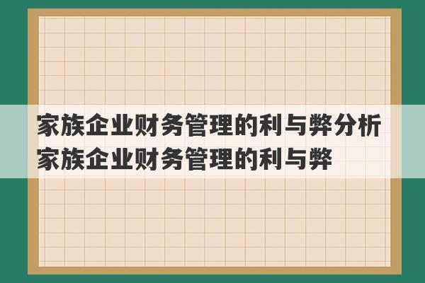 家族企业财务管理的利与弊分析 家族企业财务管理的利与弊