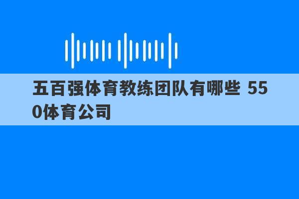 五百强体育教练团队有哪些 550体育公司