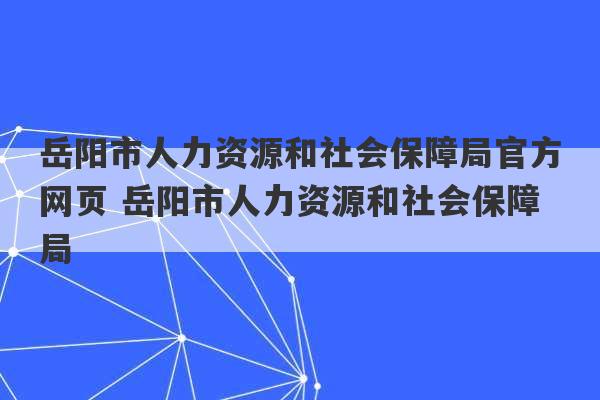 岳阳市人力资源和社会保障局官方网页 岳阳市人力资源和社会保障局