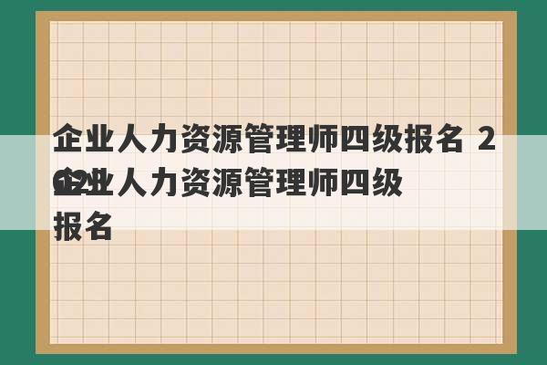 企业人力资源管理师四级报名 2023
企业人力资源管理师四级报名