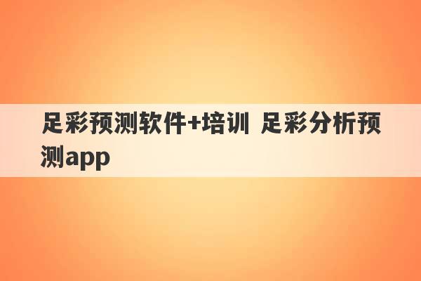 足彩预测软件+培训 足彩分析预测app