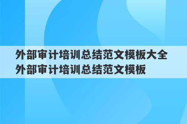 外部审计培训总结范文模板大全 外部审计培训总结范文模板