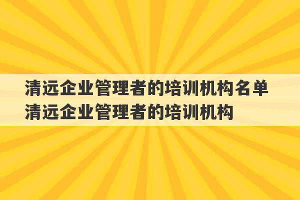 清远企业管理者的培训机构名单 清远企业管理者的培训机构