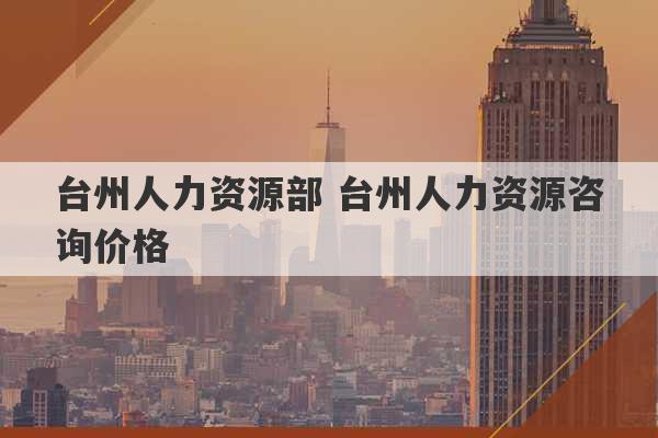 台州人力资源部 台州人力资源咨询价格