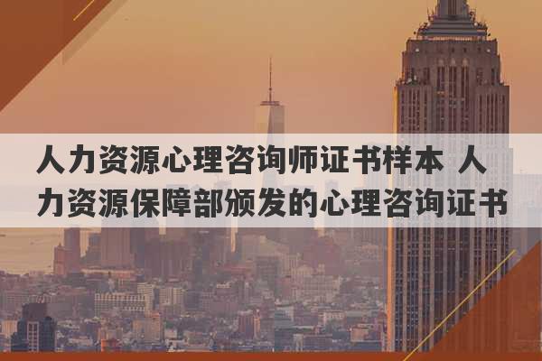 人力资源心理咨询师证书样本 人力资源保障部颁发的心理咨询证书