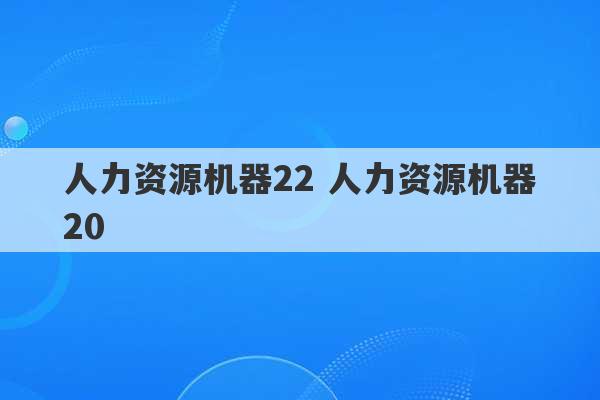 人力资源机器22 人力资源机器20