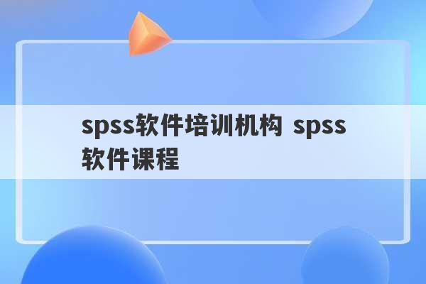 spss软件培训机构 spss软件课程